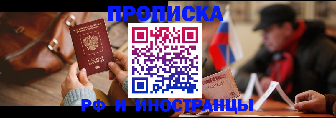 прописка для работы в Ясном